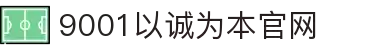 9001诚信金沙(中国)有限公司